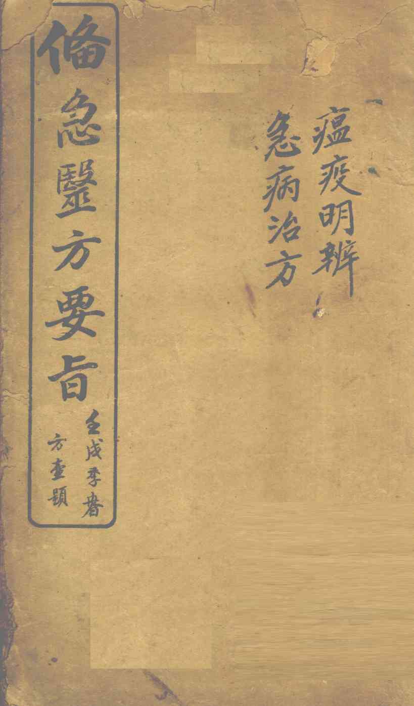备急医方要旨