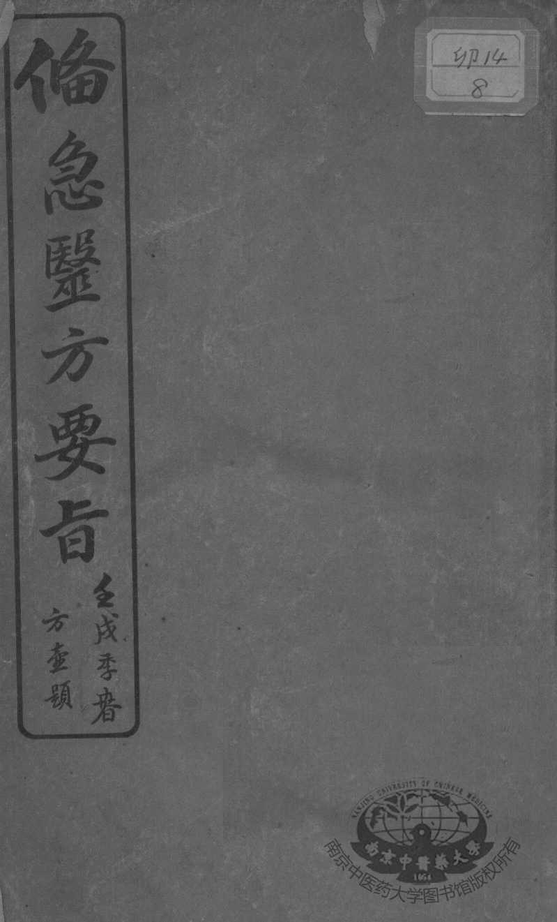 备急医方要旨