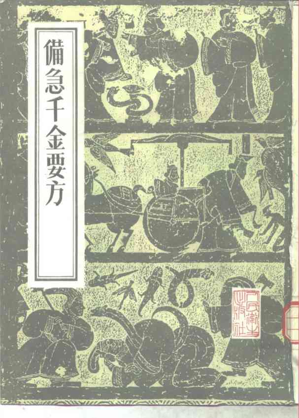 备急千金要方