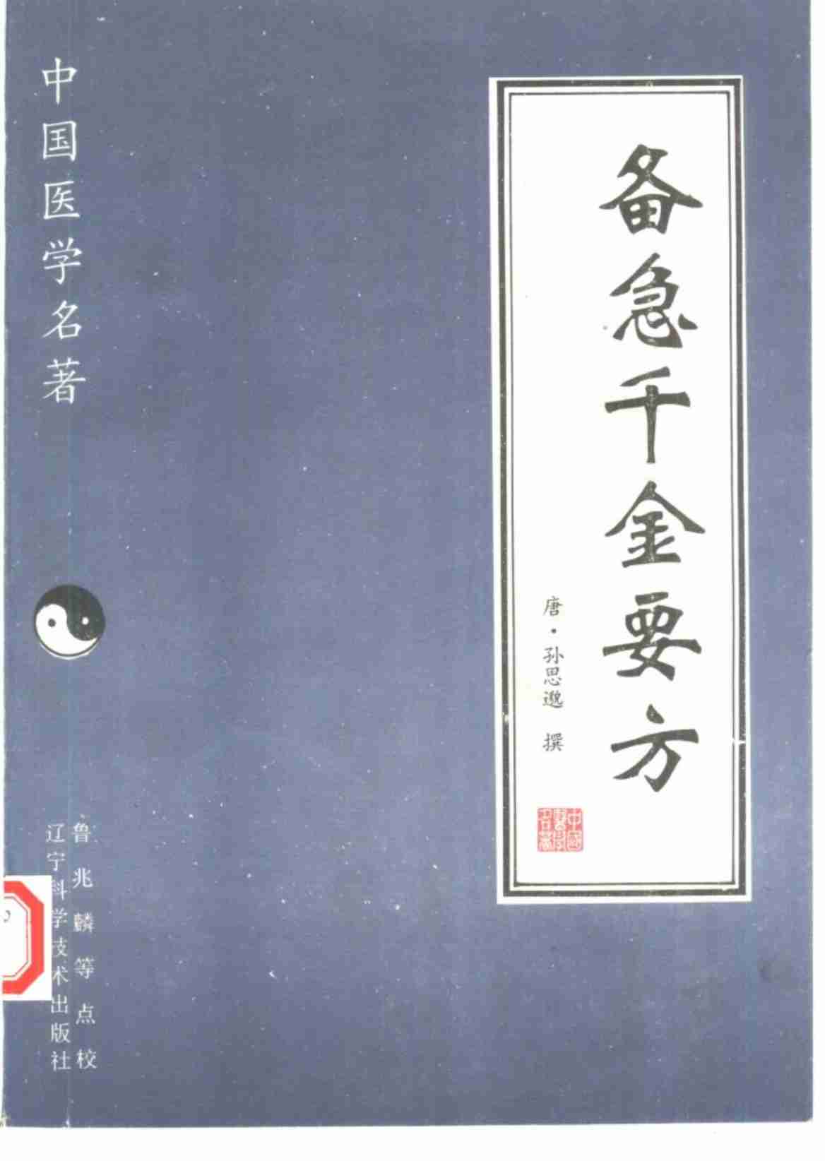 备急千金要方