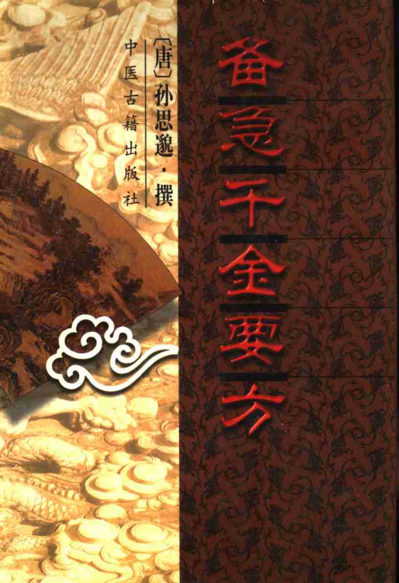备急千金要方