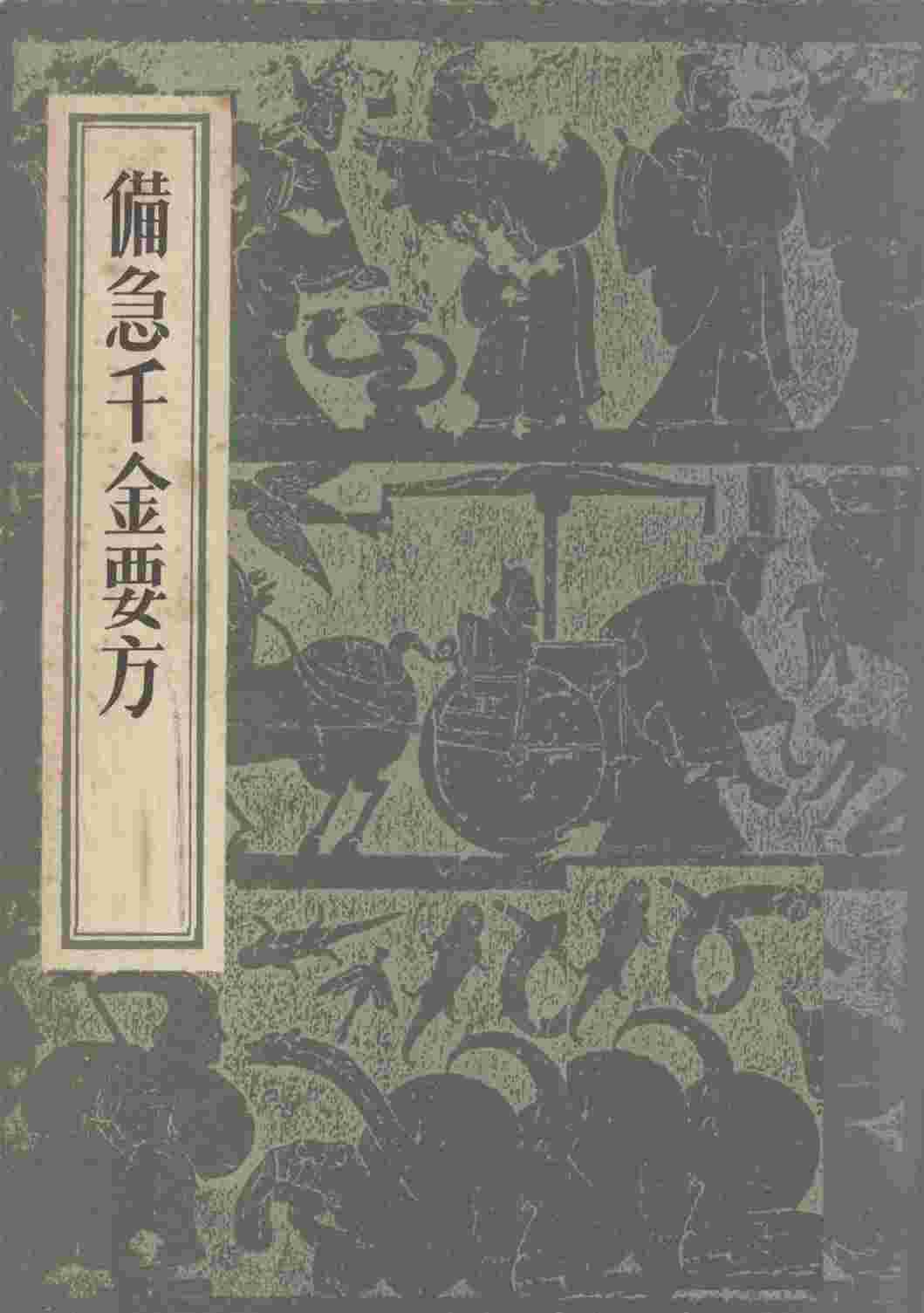 备急千金要方