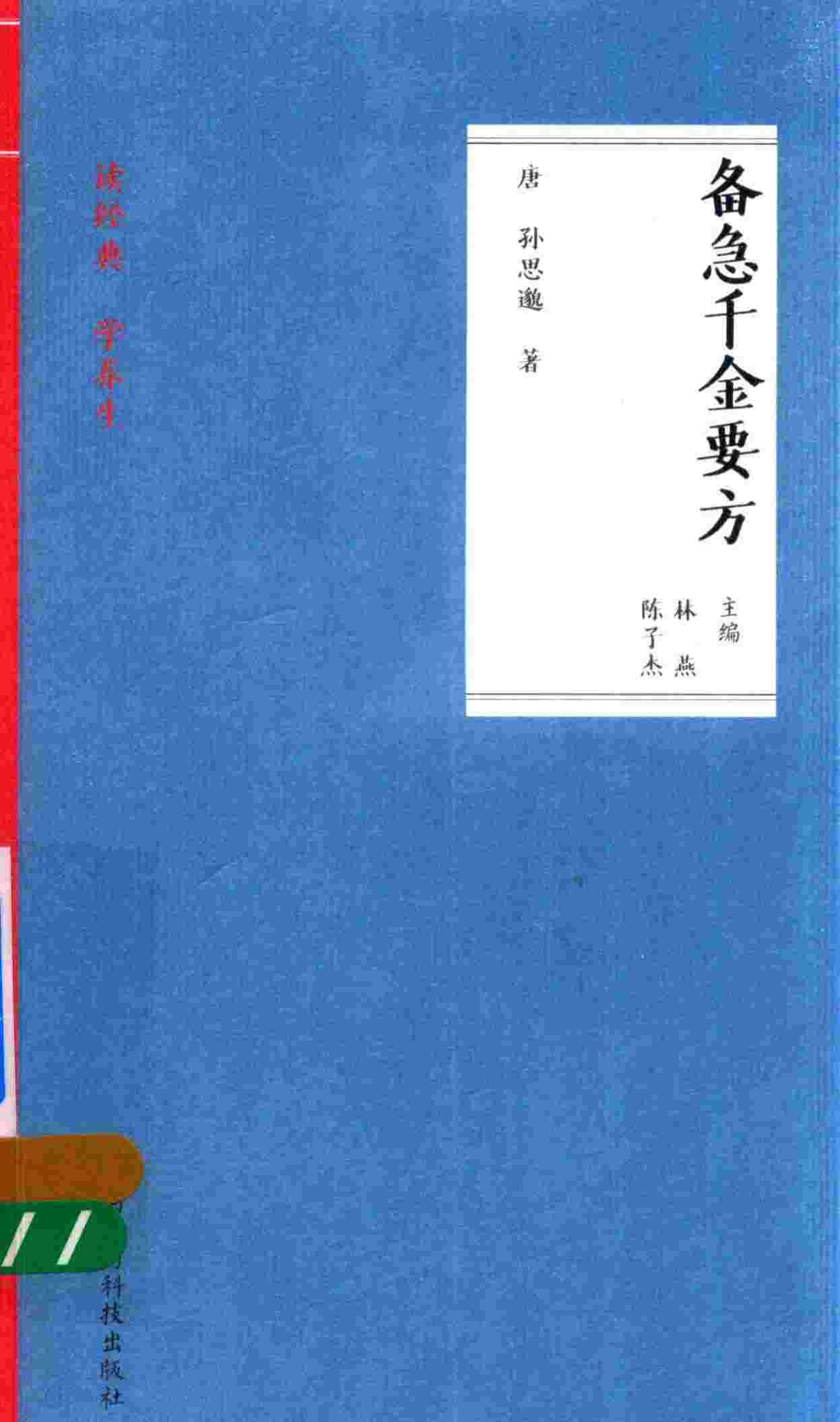 备急千金要方