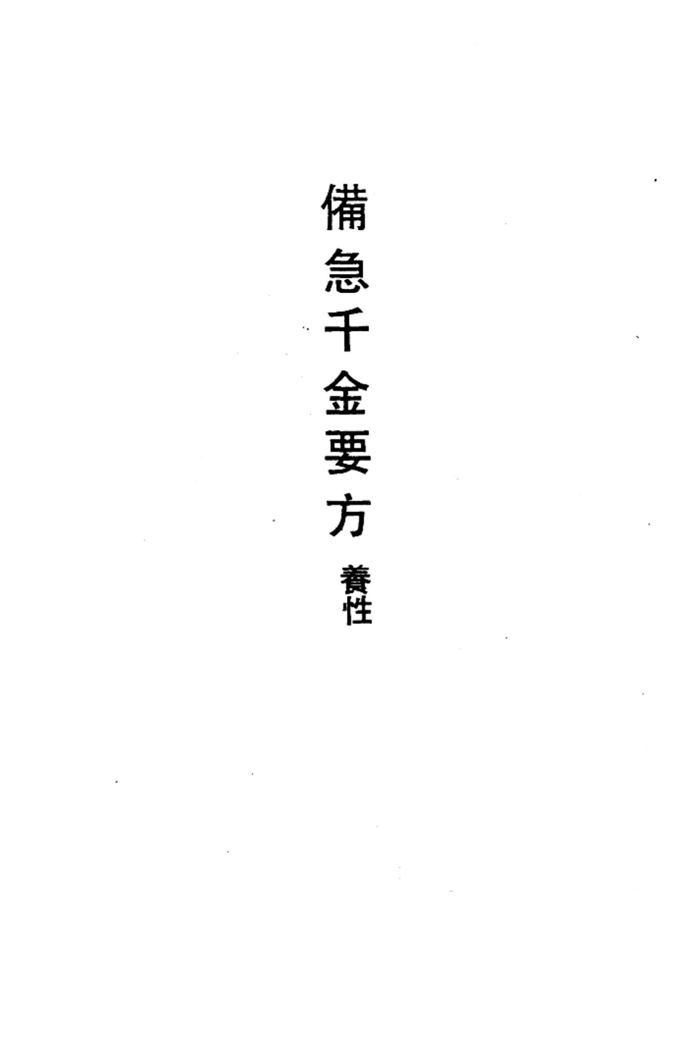 备急千金要方养性