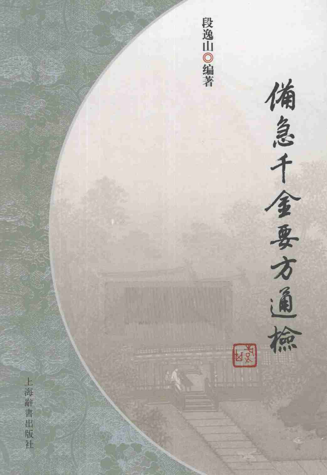 备急千金要方通检