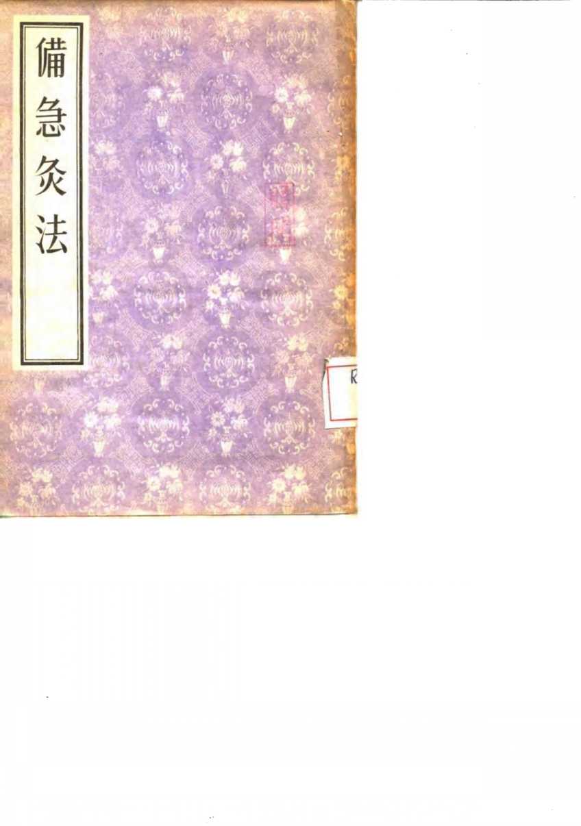 备急灸法
