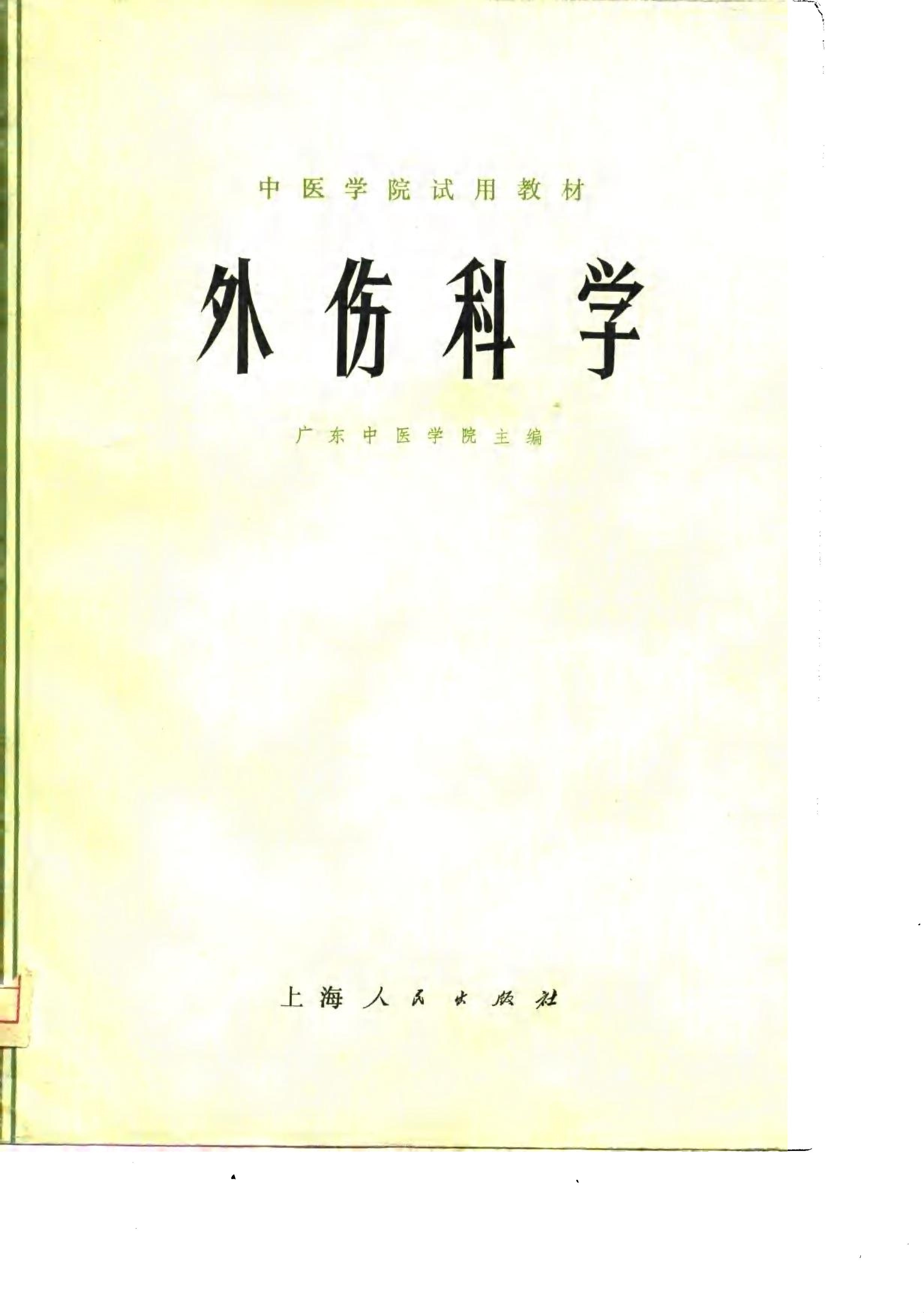 外伤科学