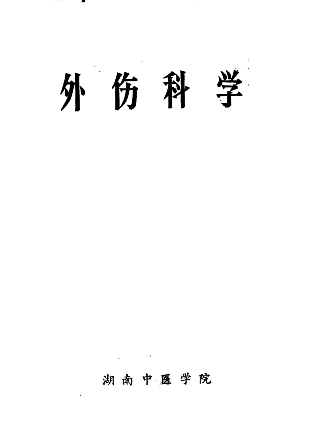 外伤科学