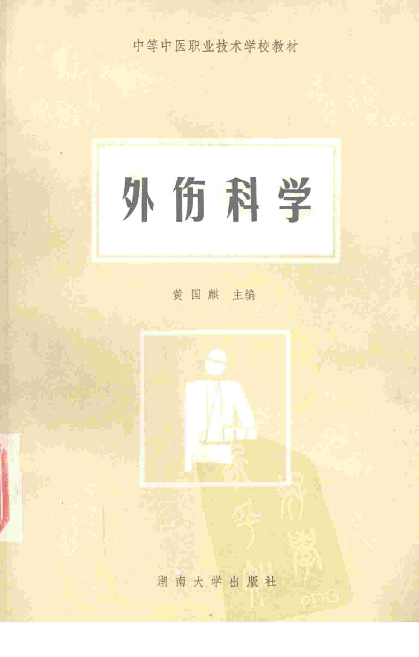 外伤科学