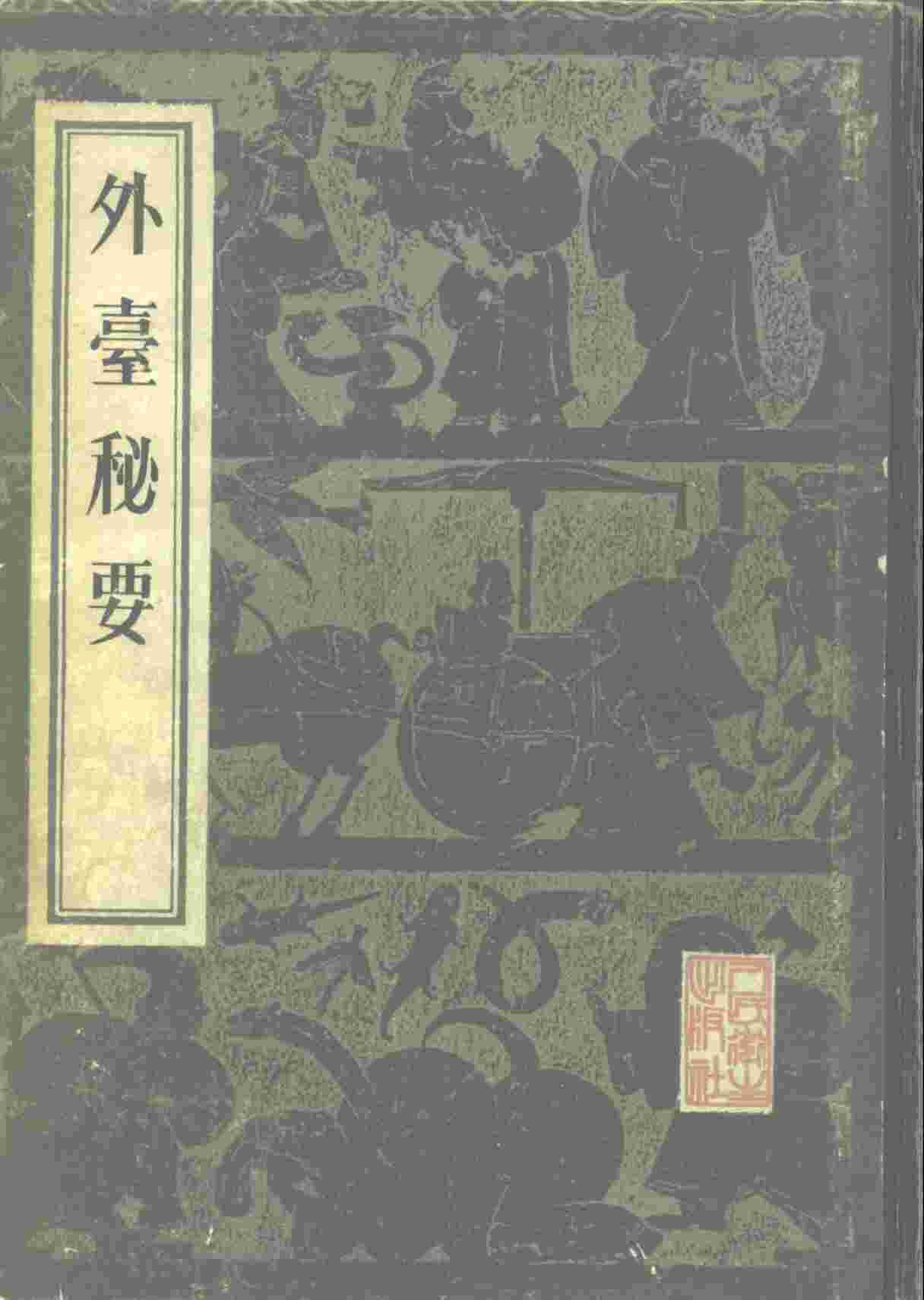 外台秘要