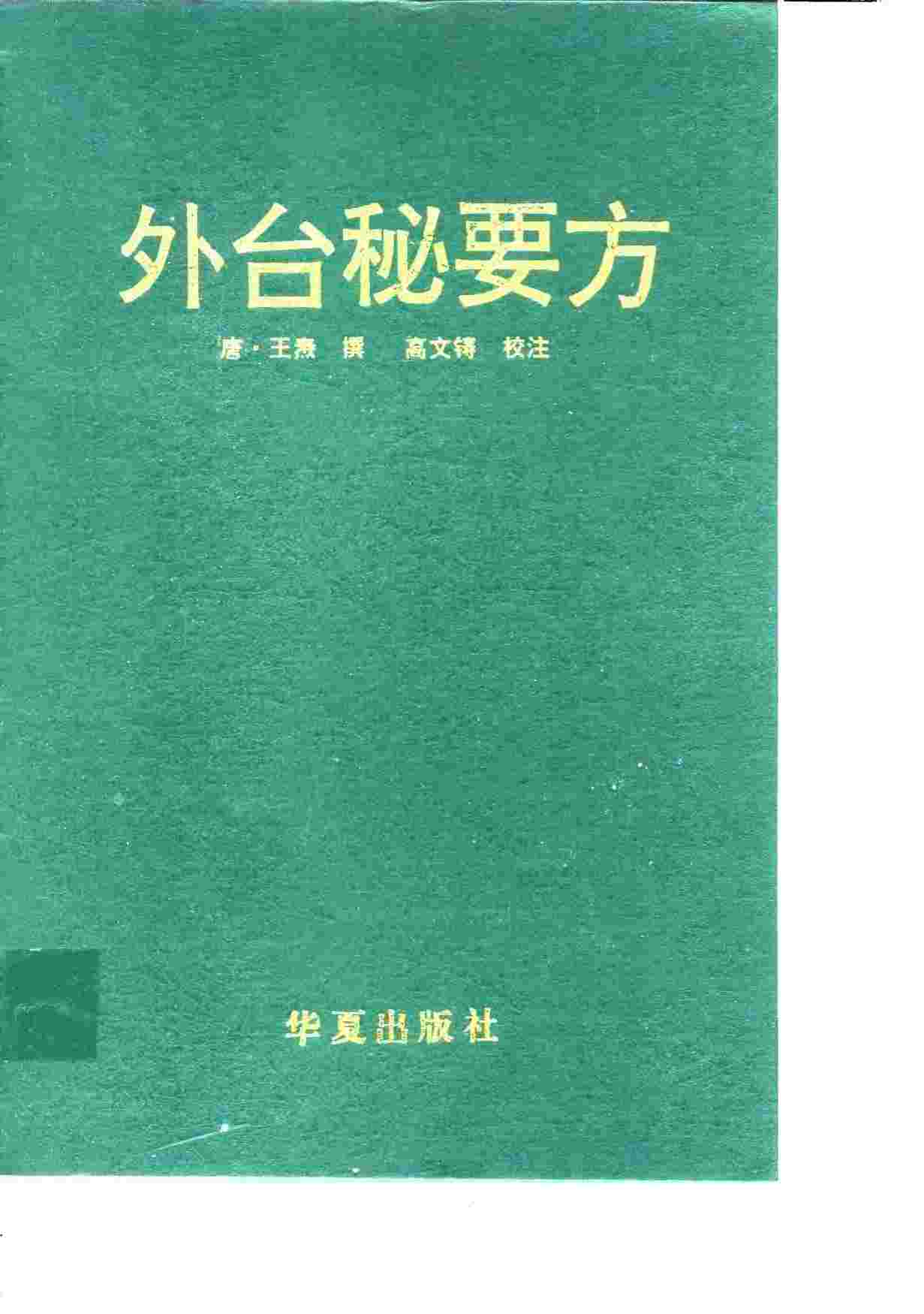 外台秘要方