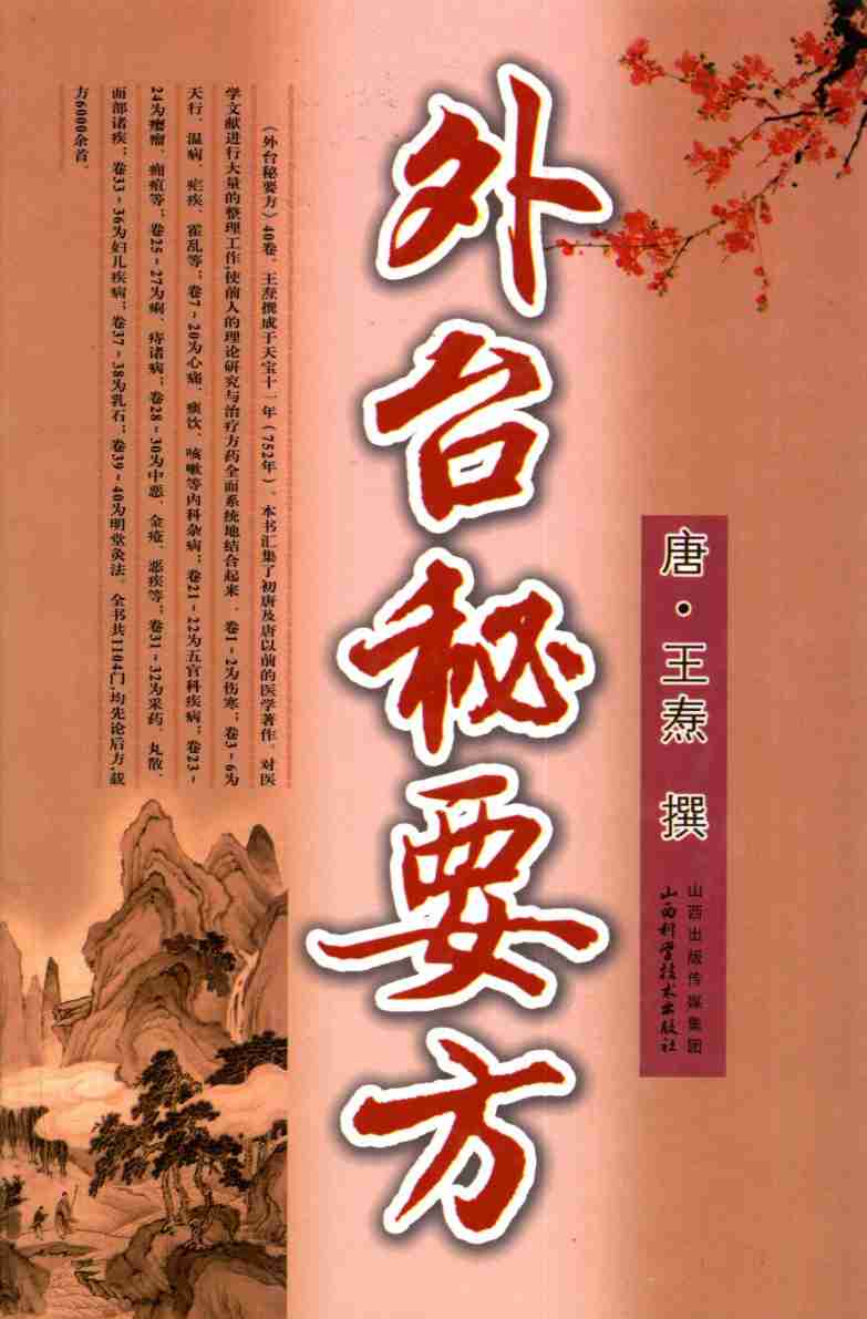 外台秘要方