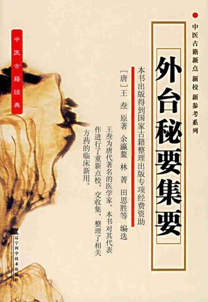 外台秘要集要
