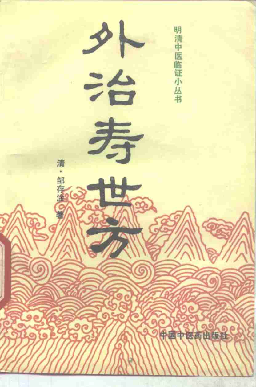 外治寿世方