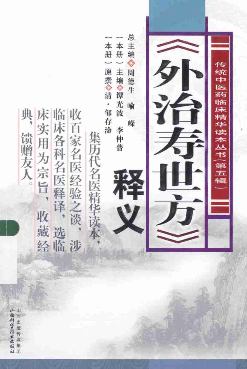 外治寿世方