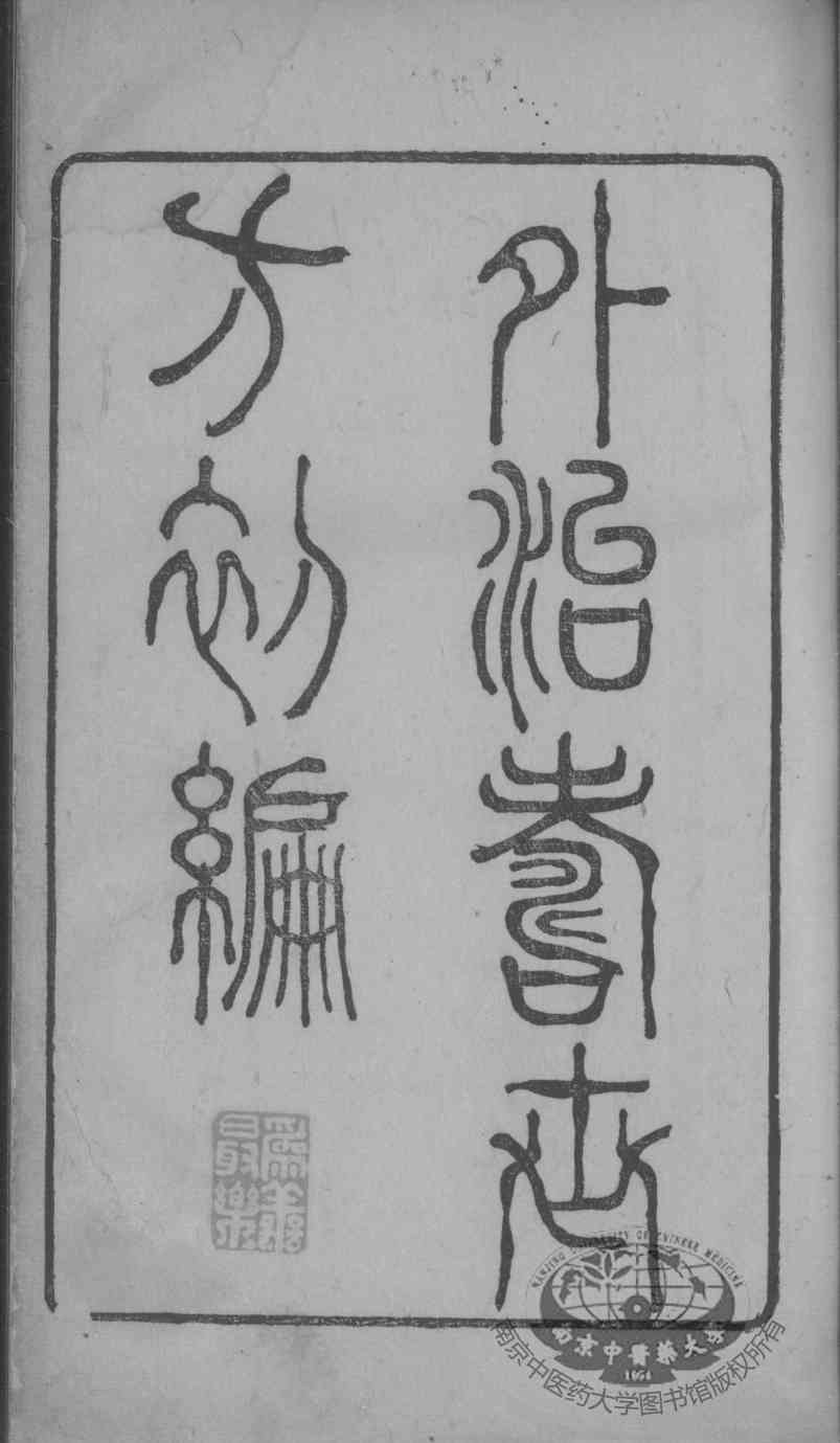 外治寿世方初编