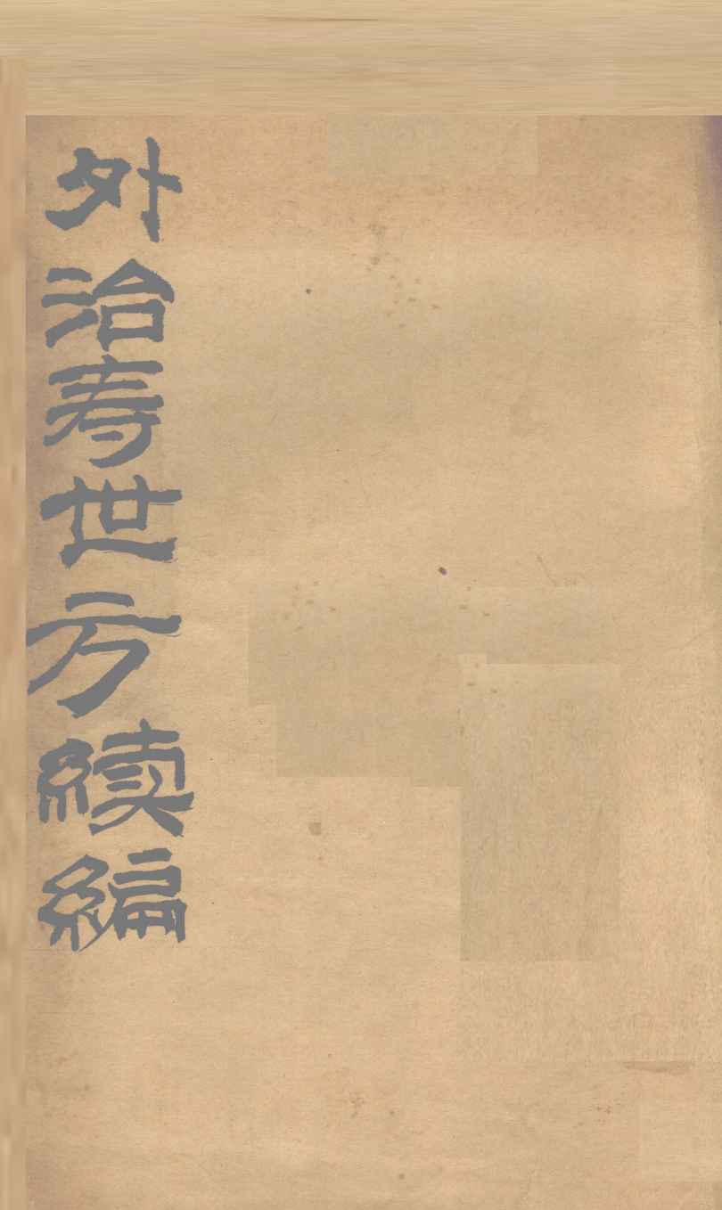 外治寿世方续编