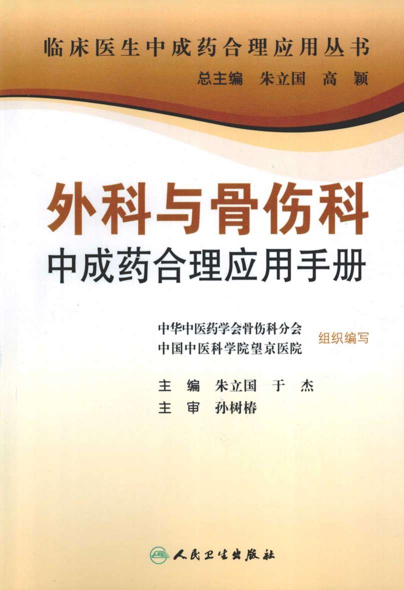 外科与骨伤科中成药合理应用手册