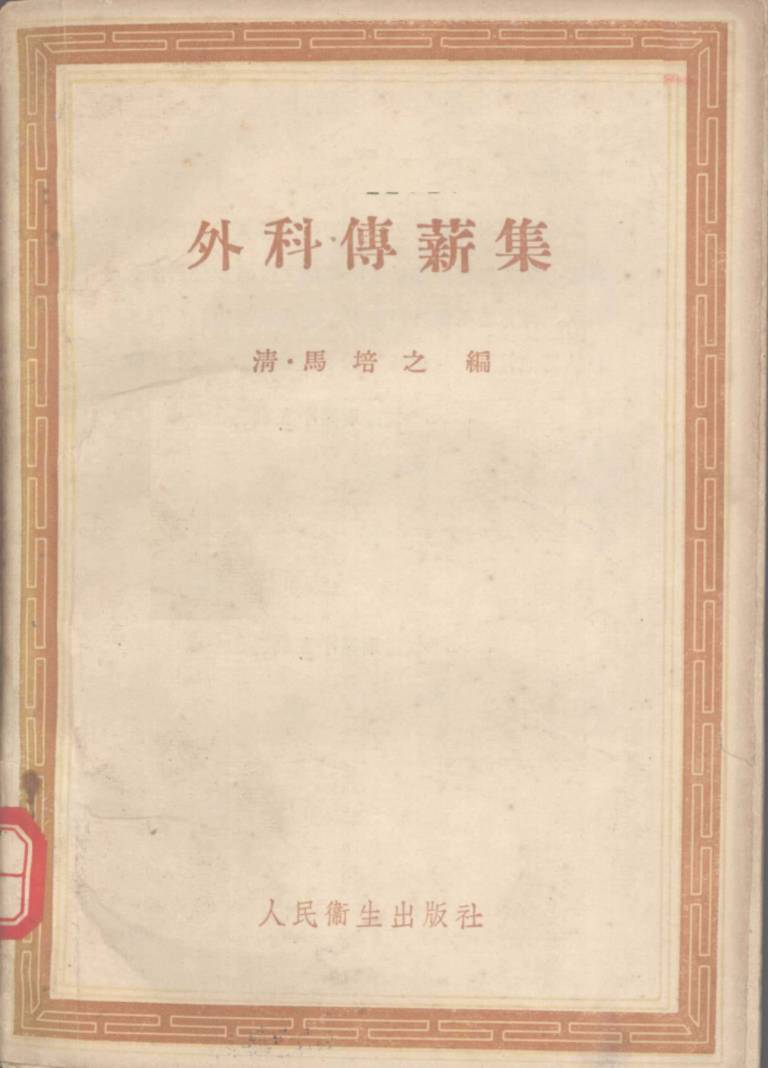 外科传薪集