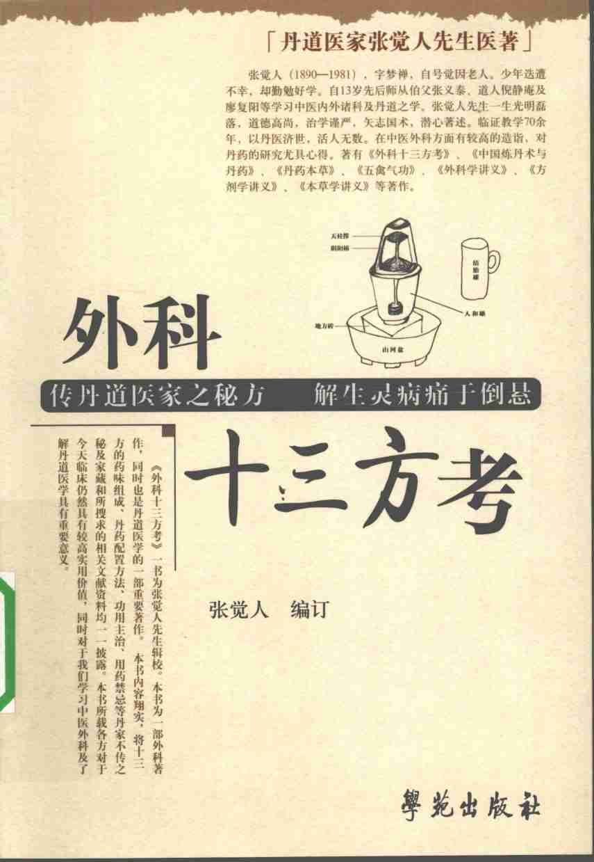 外科十三方考