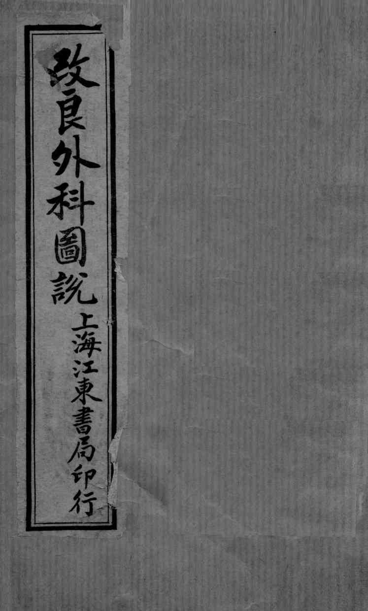 外科图说