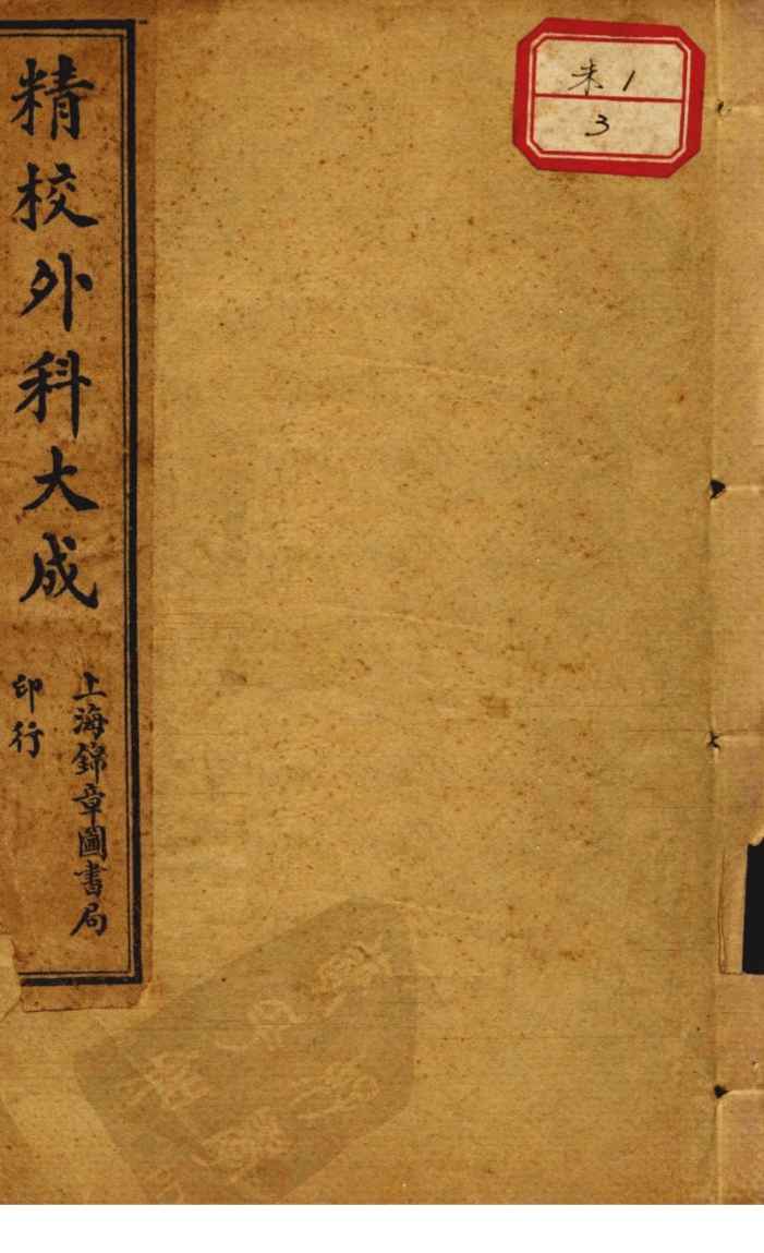 外科大成