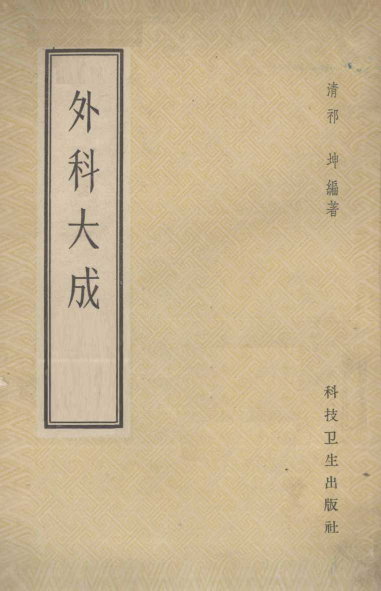 外科大成