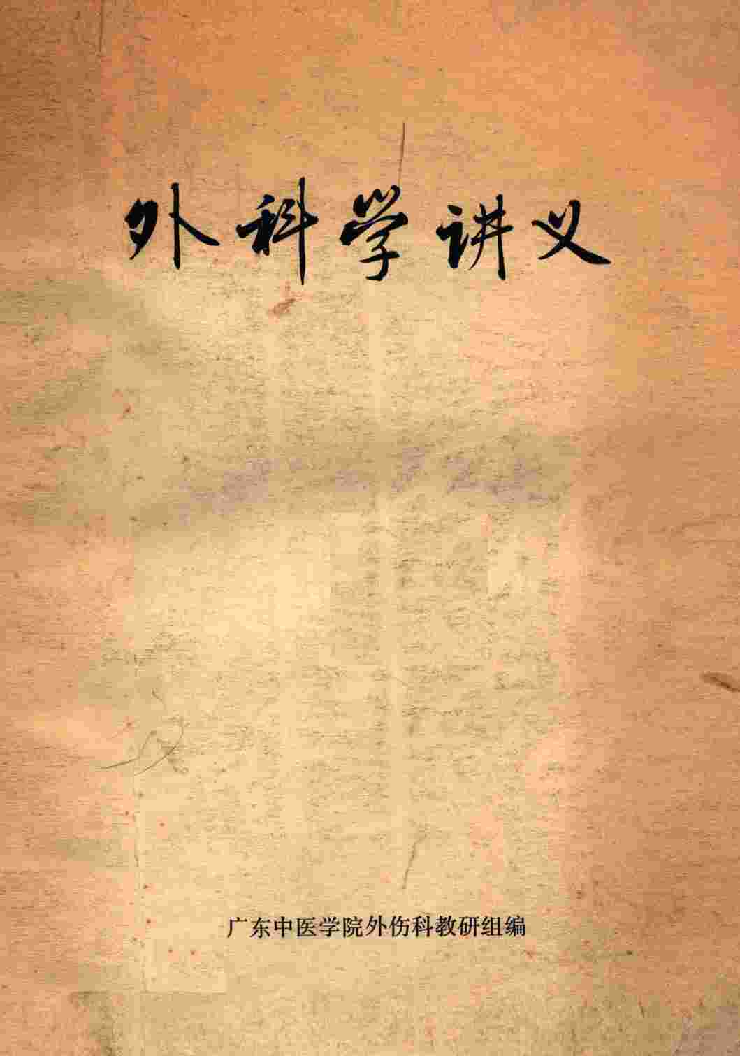 外科学讲义