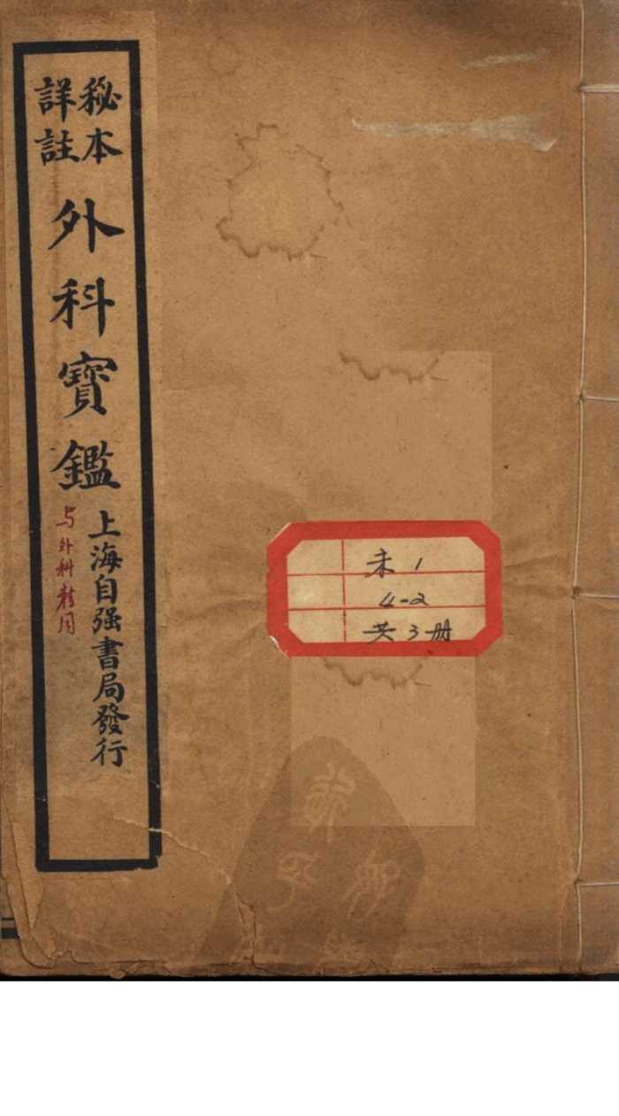 外科宝鉴
