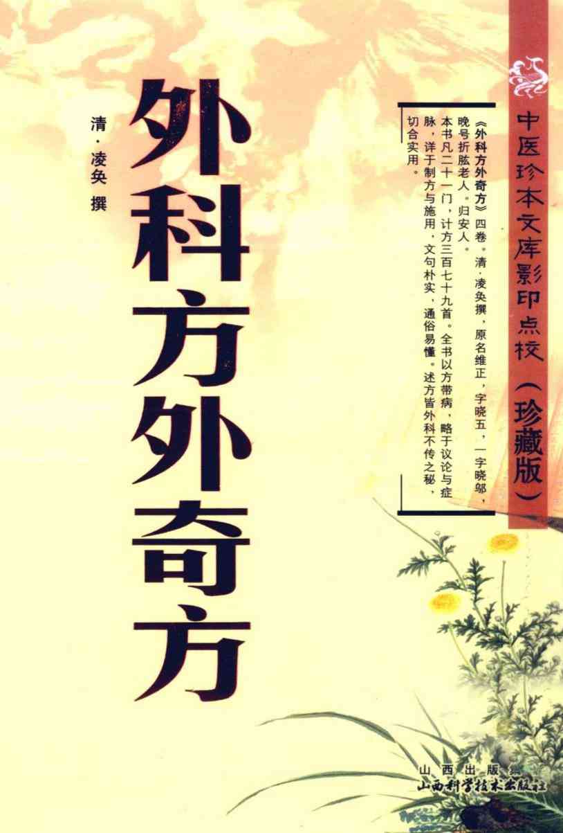 外科方外奇方