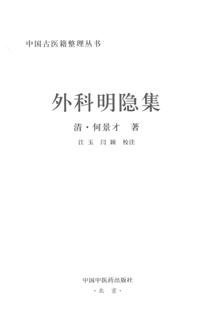 外科明隐集