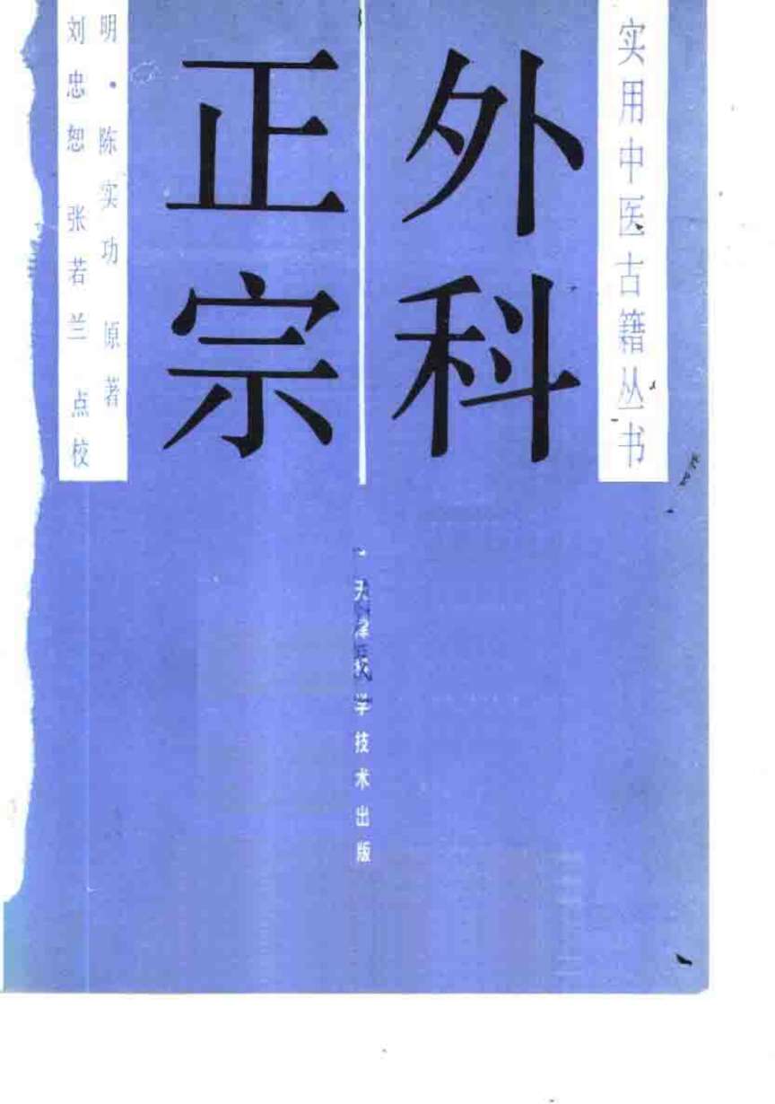 外科正宗