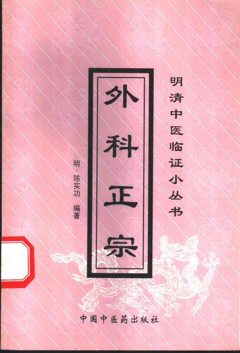 外科正宗