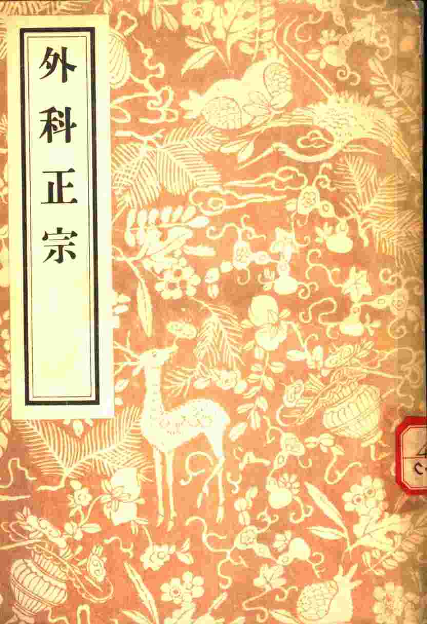 外科正宗