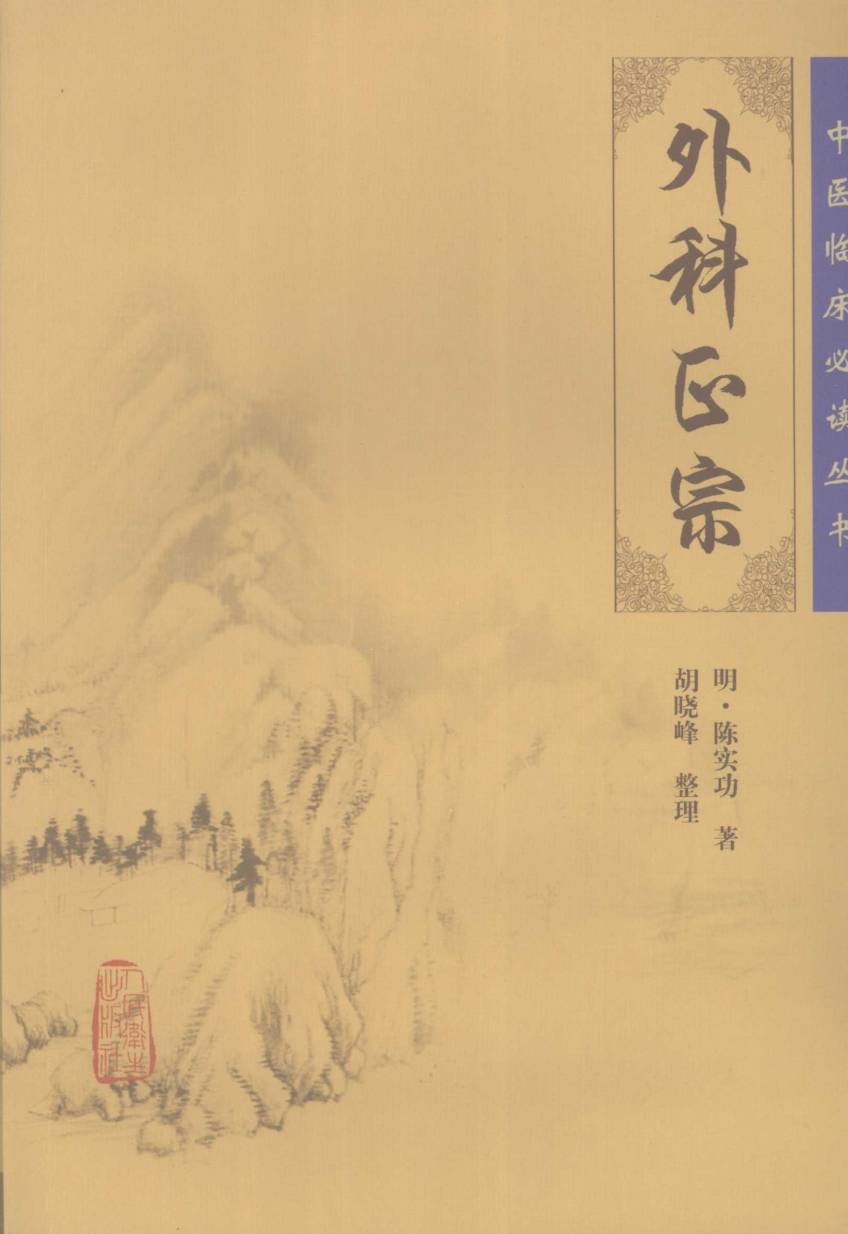 外科正宗