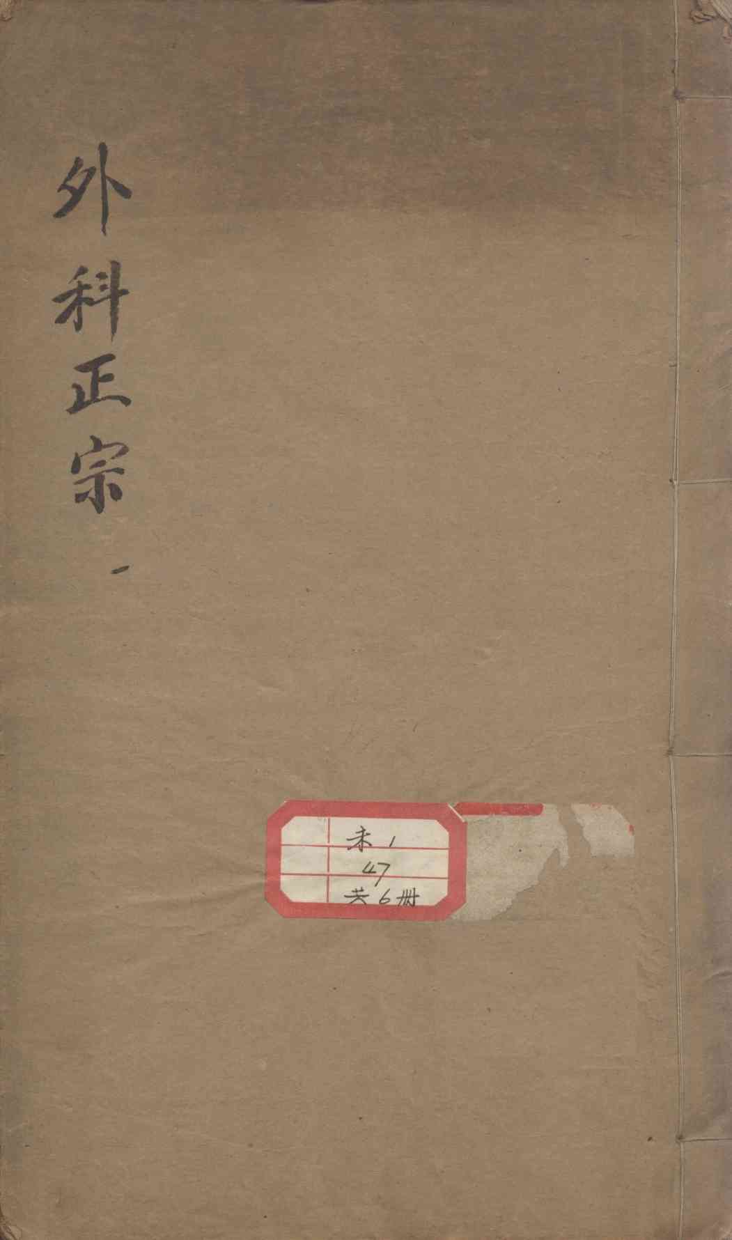 外科正宗
