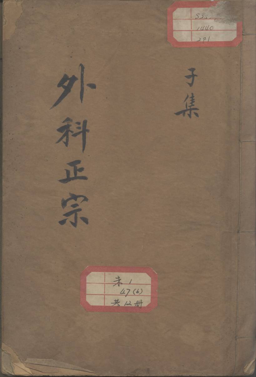 外科正宗