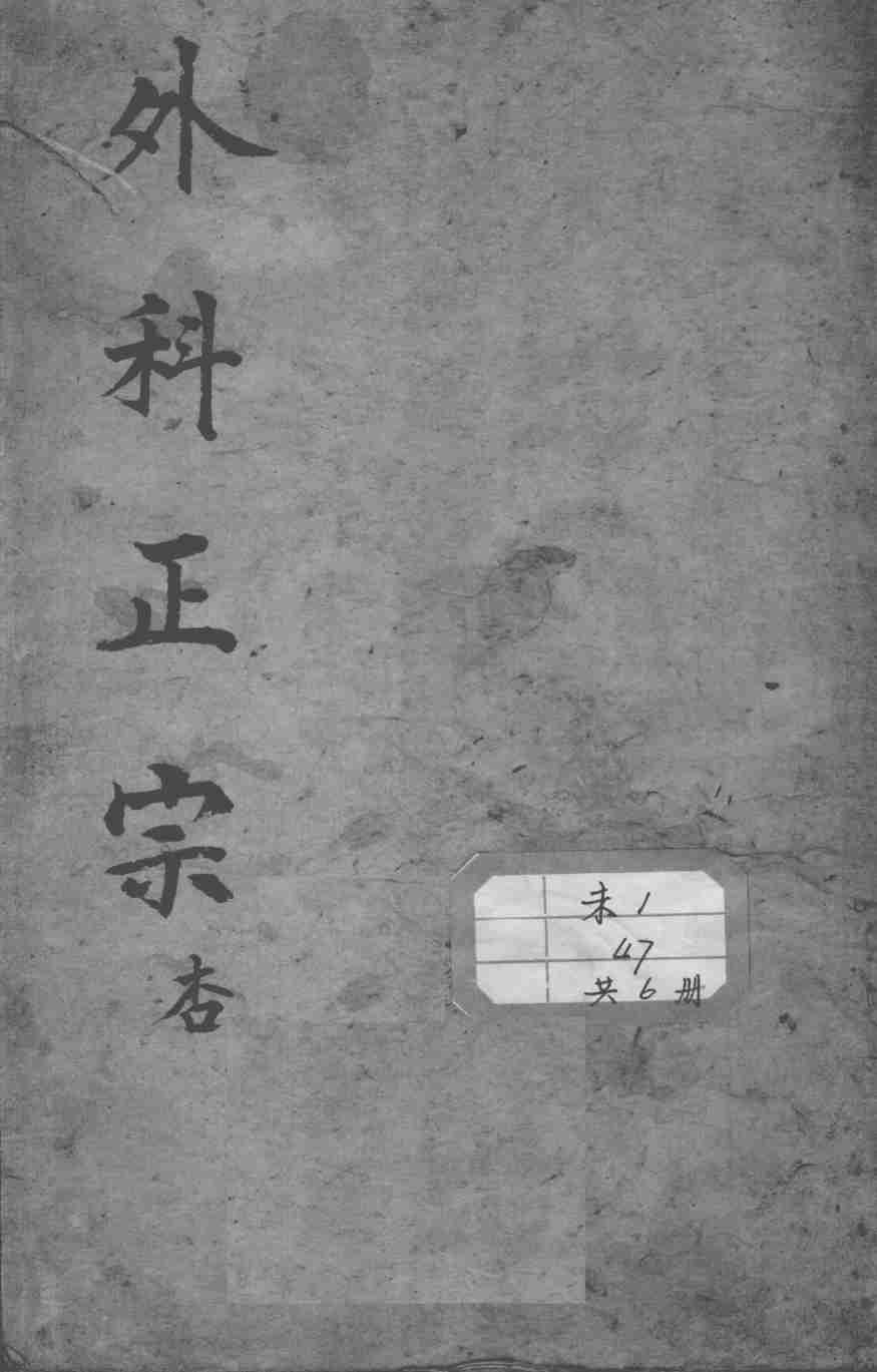 外科正宗