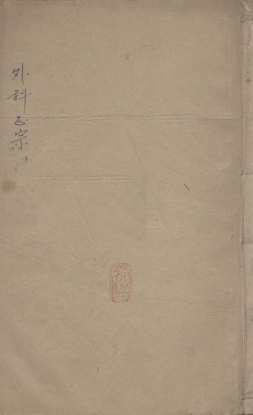 外科正宗