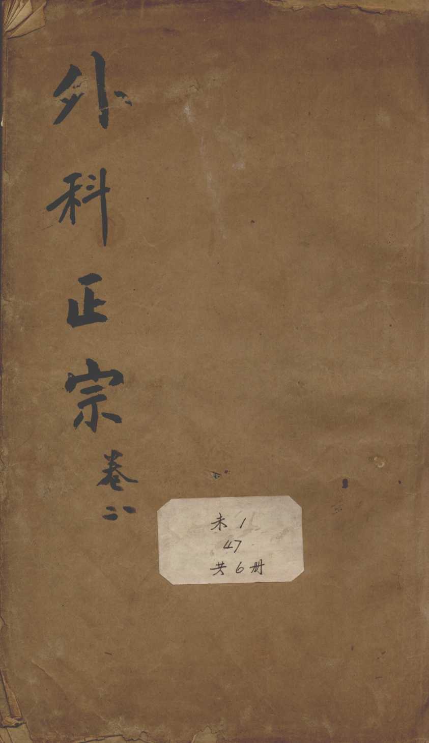 外科正宗