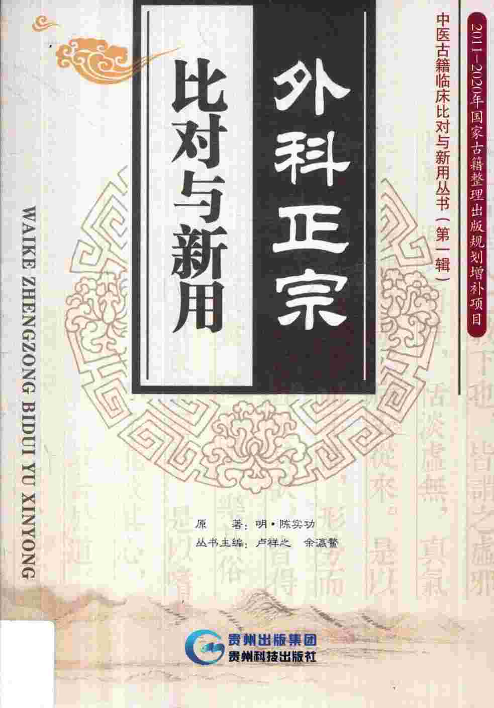 外科正宗比对与新用