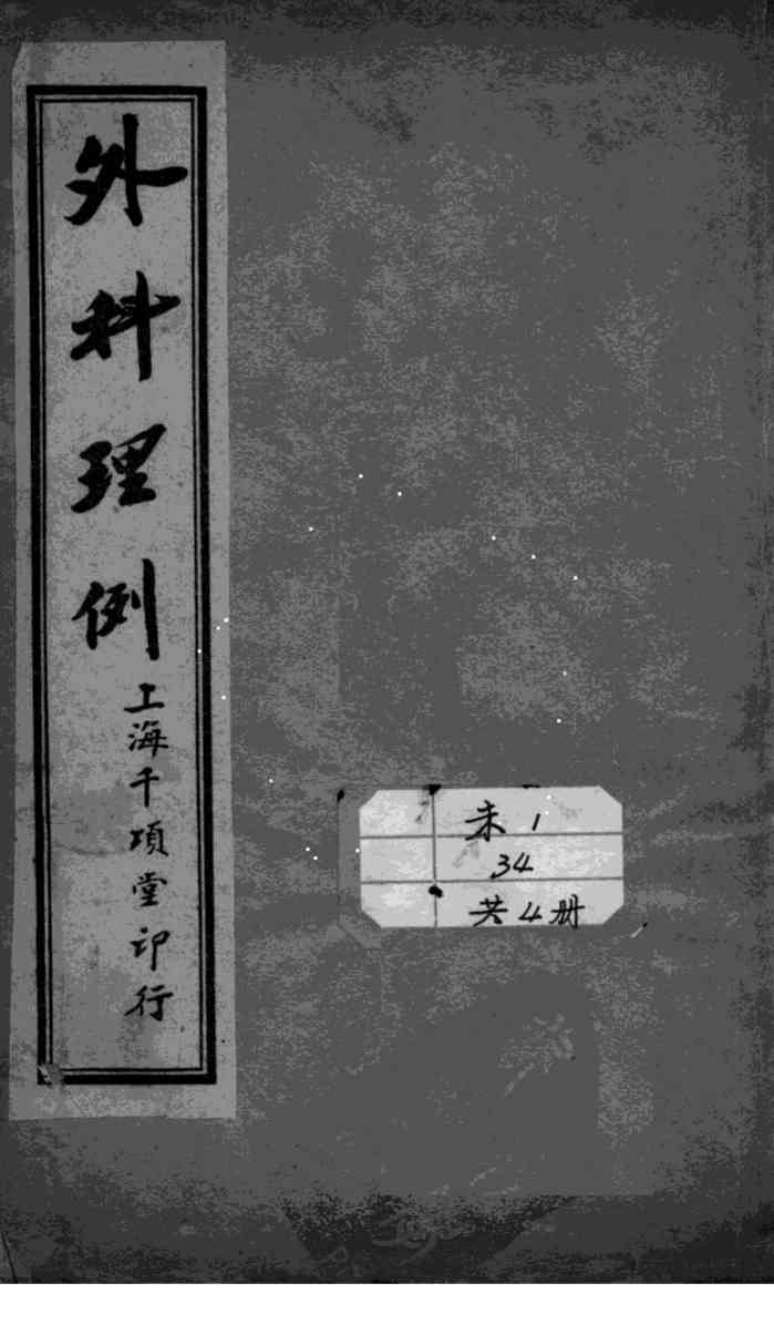 外科理例