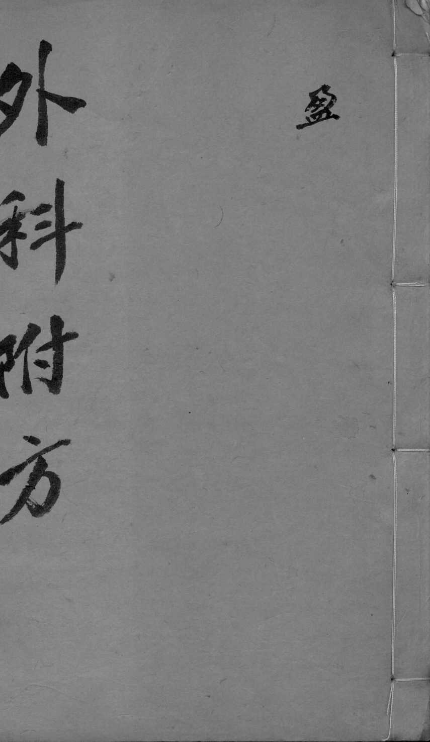 外科理例附方