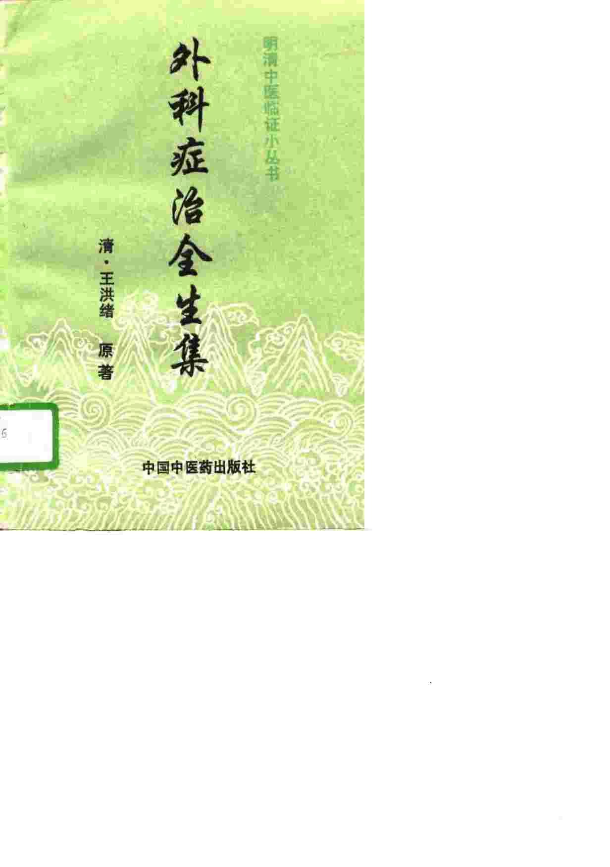 外科症治全生集