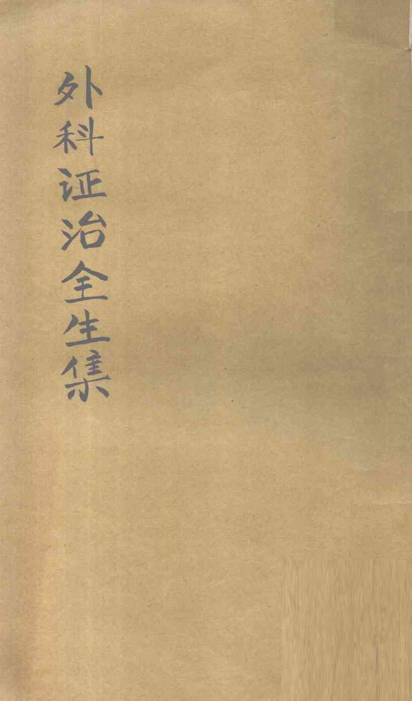外科症治全生集