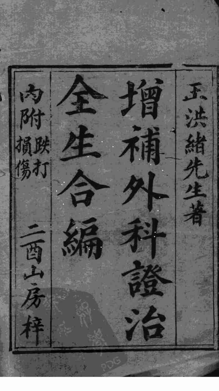 外科症治全生集
