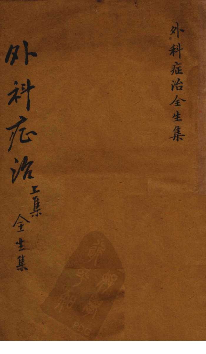 外科症治全生集