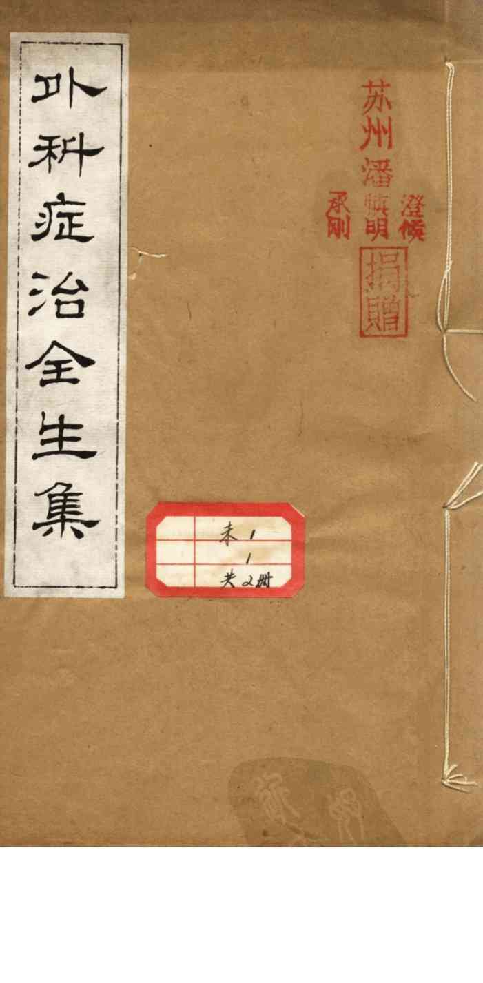 外科症治全生集