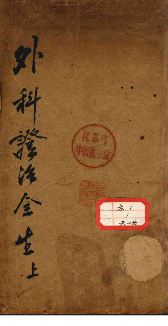 外科症治全生集