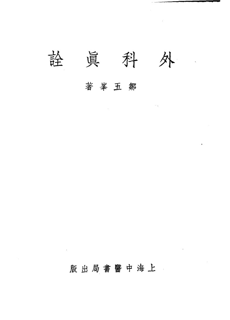 外科真诠